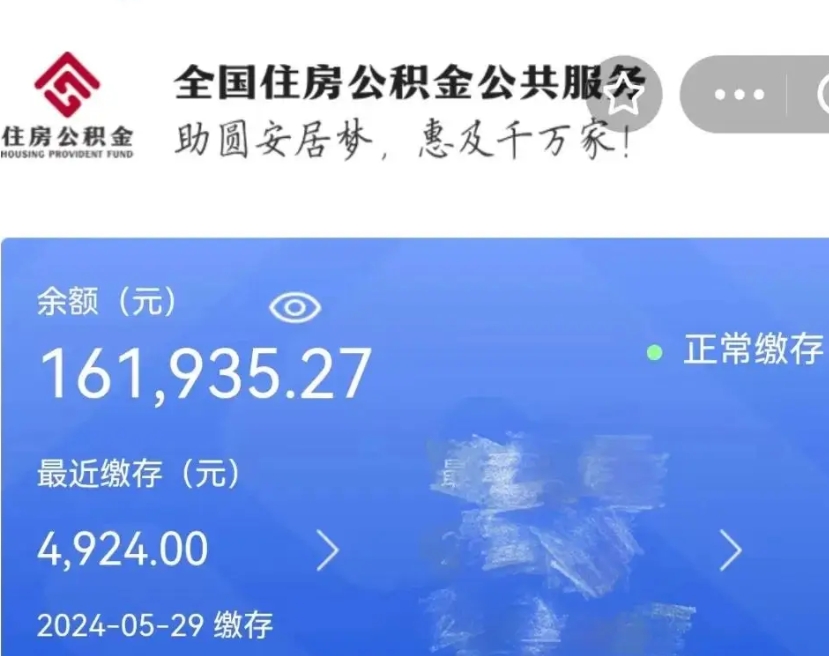 临沂辞职取住房公积金（辞职 取住房公积金）