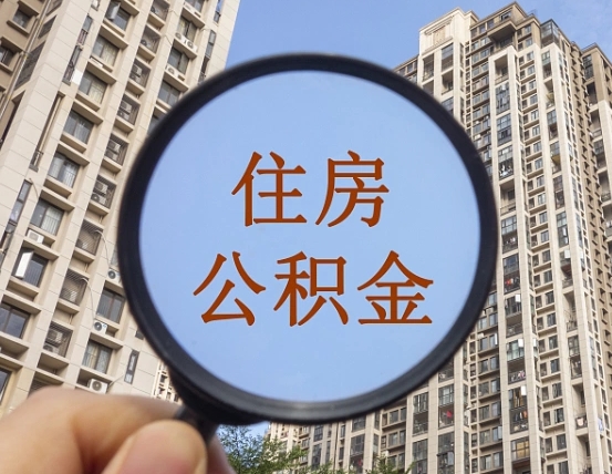 临沂外地人公积金提出（外地人员住房公积金提取需要什么材料）