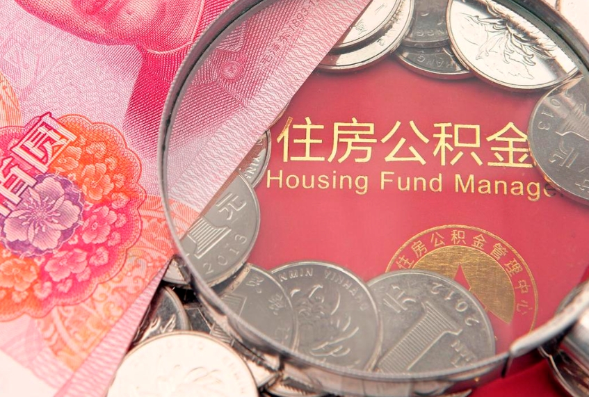 临沂把公积金提出来（想把公积金提取出来）